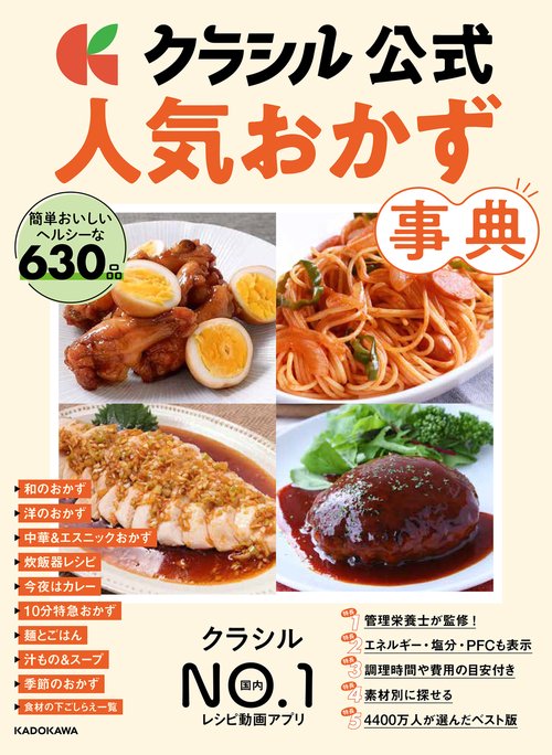 クラシル公式　人気おかず事典 簡単おいしいヘルシーな630品
