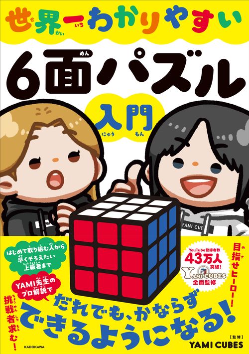 世界一わかりやすい６面パズル入門