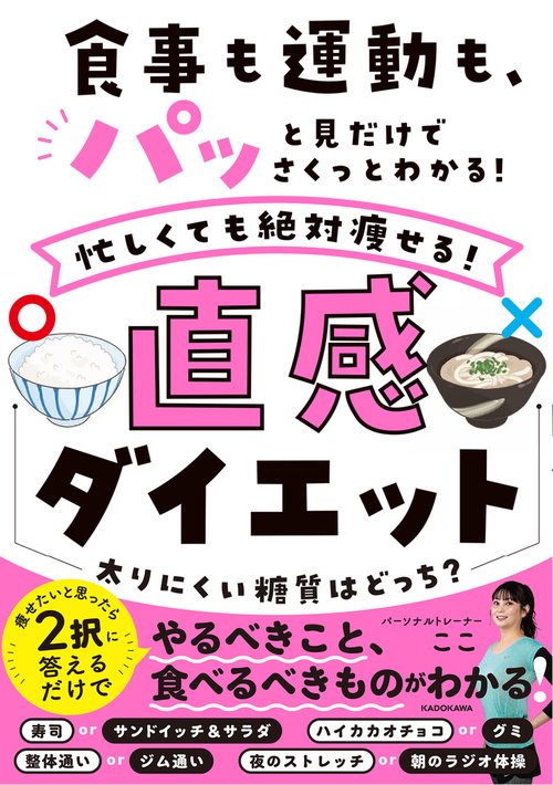 食事も運動も、パッと見だけでさくっとわかる！ 忙しくても絶対痩せる！直感ダイエット