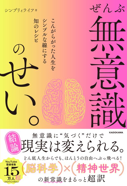 ぜんぶ無意識のせい。 こんがらがった人生をシンプルな線にする知のレシピ