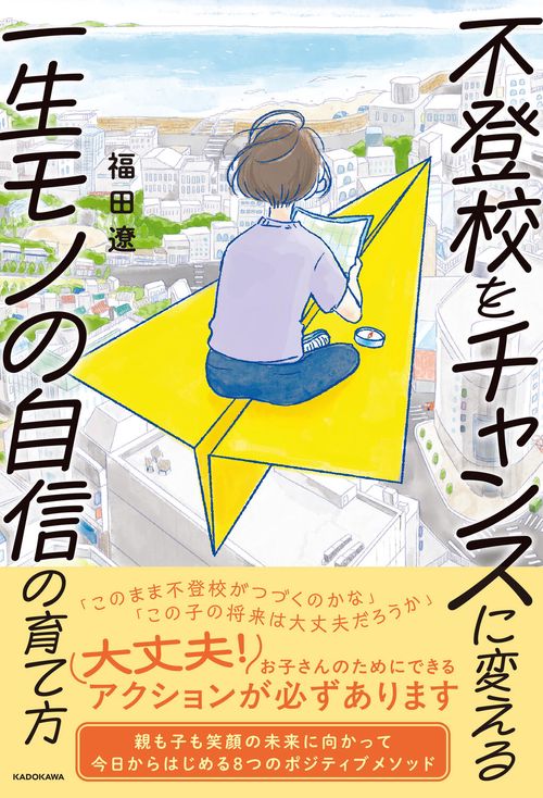 不登校をチャンスに変える一生モノの自信の育て方