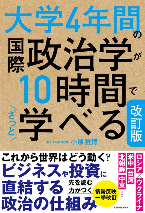 改訂版　大学4年間の国際政治学が10時間でざっと学べる