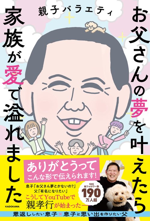 お父さんの夢を叶えたら家族が愛で溢れました