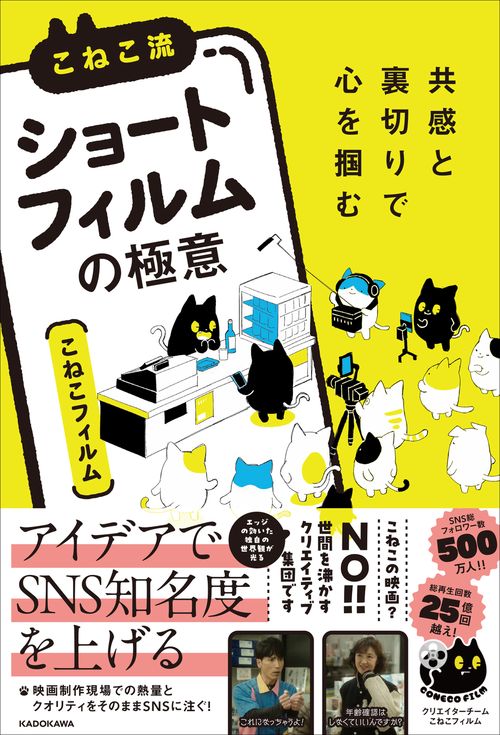 共感と裏切りで心を掴む こねこ流「縦型ショートフィルム」の極意
