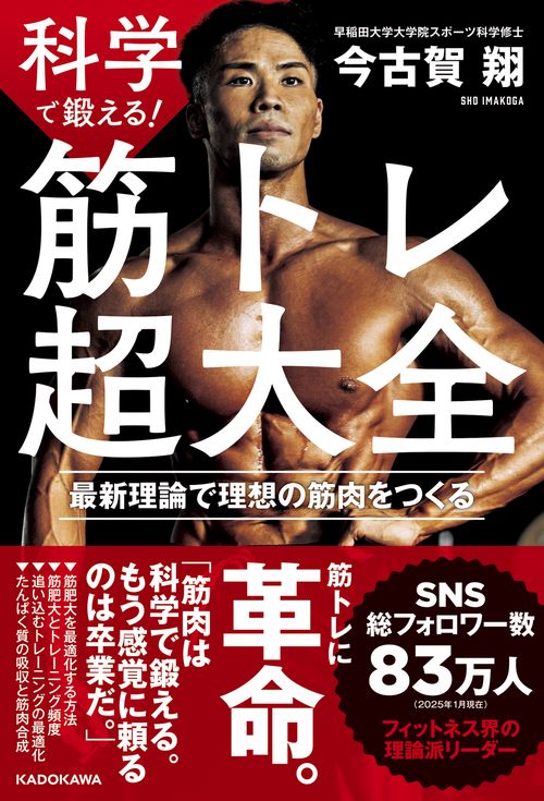 科学で鍛える！　筋トレ超大全 最新理論で理想の筋肉をつくる