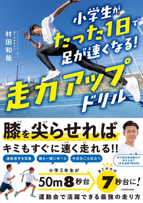 小学生がたった1日で足が速くなる！ 走力アップドリル