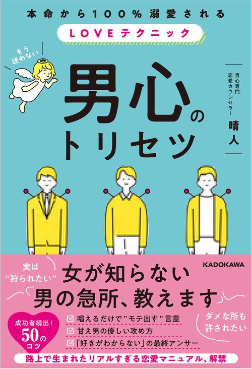 本命から100%溺愛される、LOVEテクニック 男心のトリセツ
