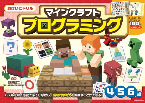 おけいこドリル　マインクラフト　プログラミング