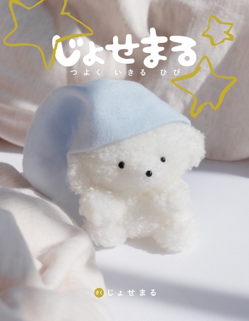 じょせまる つよく　いきる　ひび