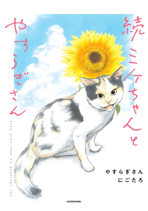 続 ミケちゃんとやすらぎさん