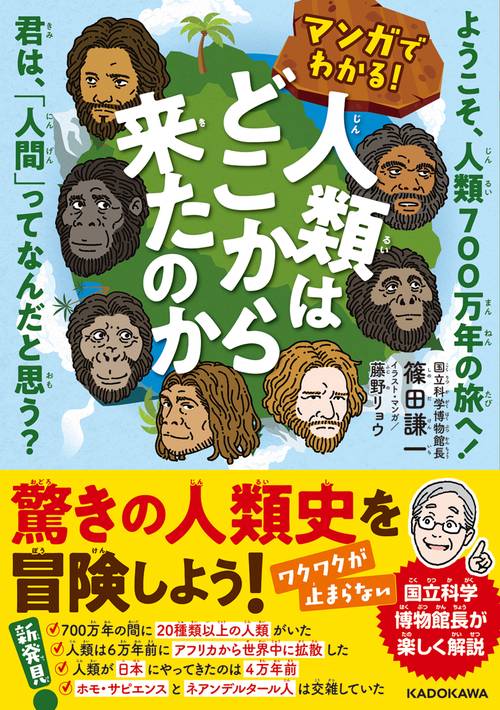 マンガでわかる！ 人類はどこから来たのか ようこそ、人類700万年の旅へ！ 君は、「人間」ってなんだと思う？