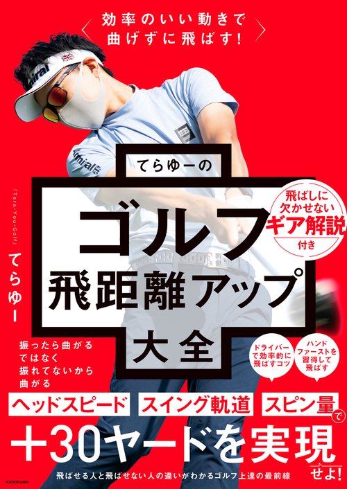 効率のいい動きで曲げずに飛ばす！ てらゆーのゴルフ飛距離アップ大全