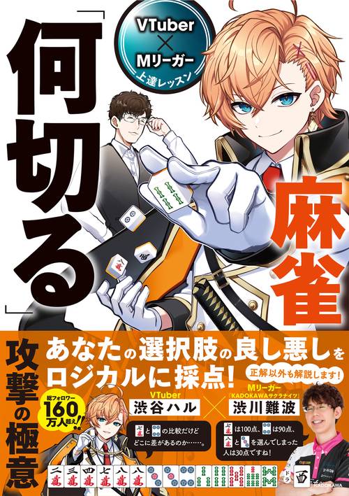 VTuber×Mリーガー上達レッスン 麻雀「何切る」　攻撃の極意