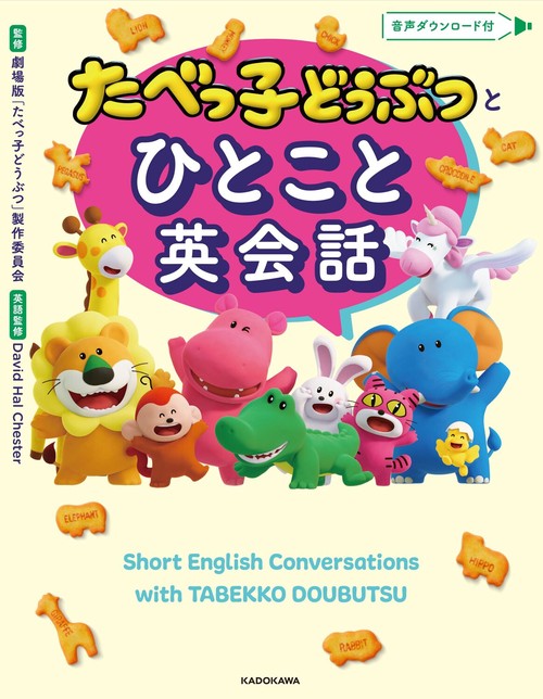 たべっ子どうぶつとひとこと英会話