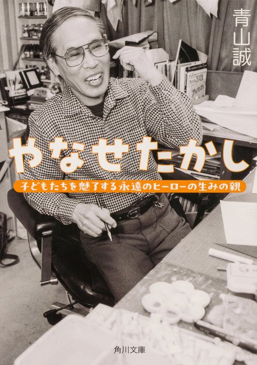 やなせたかし 子どもたちを魅了する永遠のヒーローの生みの親
