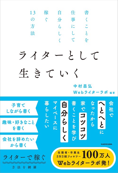 書くことを仕事にして自分らしく稼ぐ１３の方法 ライターとして生きていく
