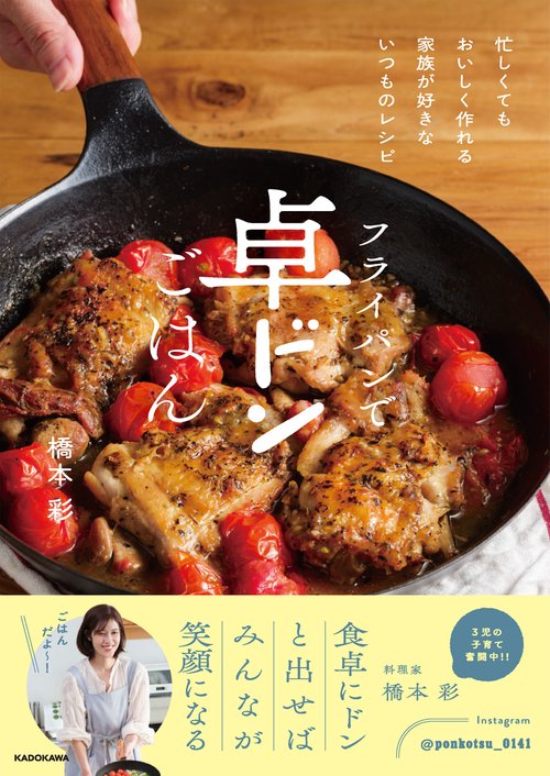 フライパンで卓ドンごはん 忙しくてもおいしく作れる 家族が好きないつものレシピ