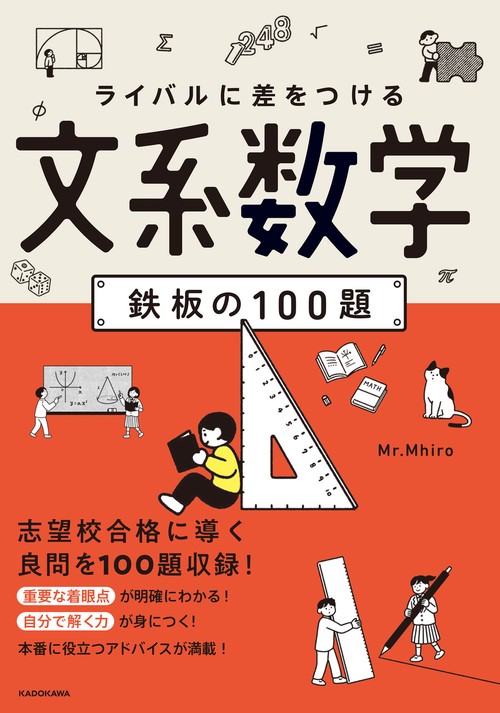 ライバルに差をつける　文系数学　鉄板の100題