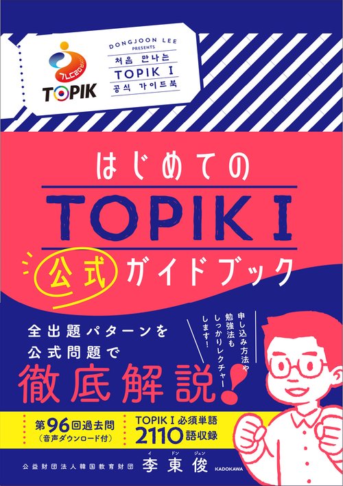 はじめてのTOPIK Ｉ　公式ガイドブック