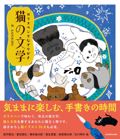 ガラスペンでなぞりがき 猫の文学