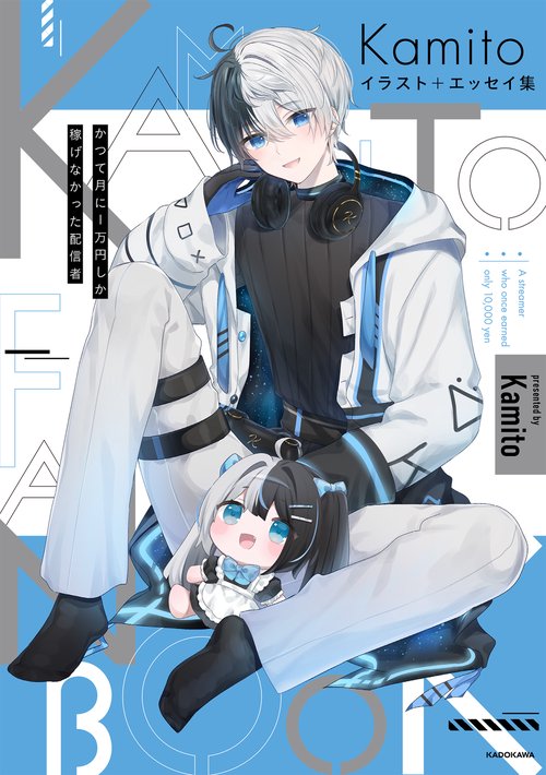 Kamito イラスト＋エッセイ集 かつて月に1万円しか稼げなかった配信者