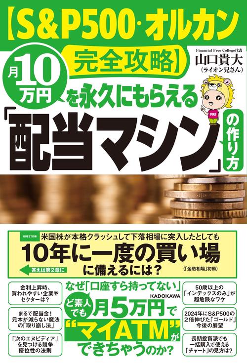 【S&P500・オルカン完全攻略】月10万円を永久にもらえる「配当マシン」の作り方