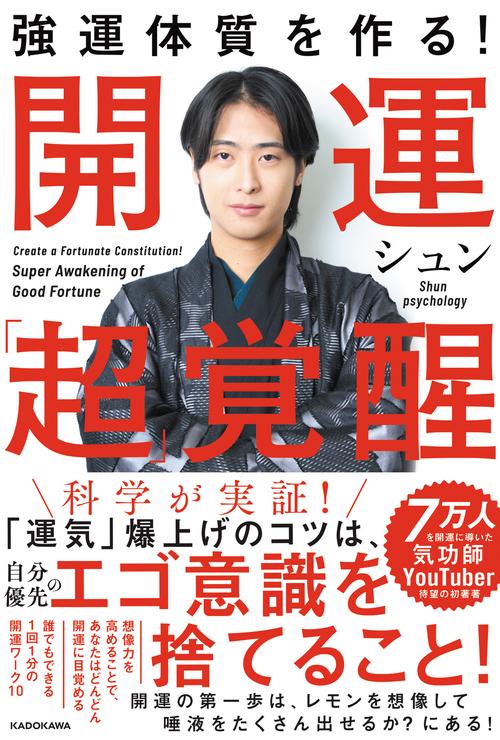 強運体質を作る！　開運「超」覚醒