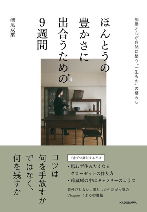 ほんとうの豊かさに出合うための９週間 部屋と心が自然に整う“一生もの”の暮らし