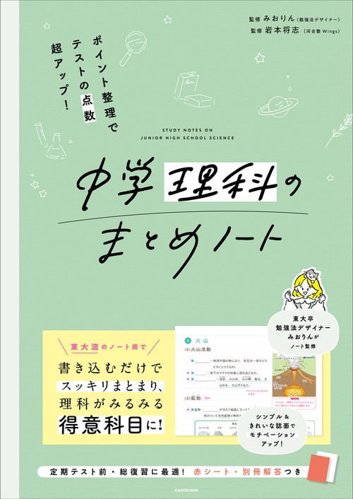 ポイント整理でテストの点数超アップ！ 中学理科のまとめノート