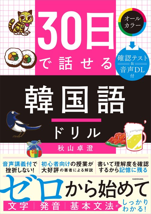 30日で話せる　韓国語ドリル