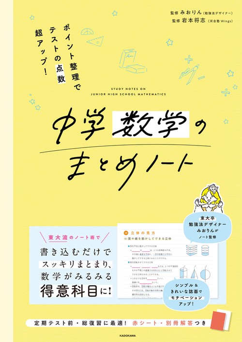 ポイント整理でテストの点数超アップ！ 中学数学のまとめノート