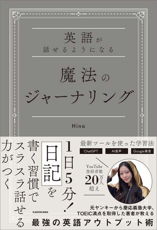英語が話せるようになる　魔法のジャーナリング