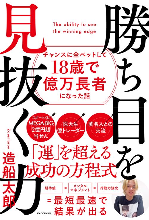 勝ち目を見抜く力 チャンスに全ベットして18歳で億万長者になった話