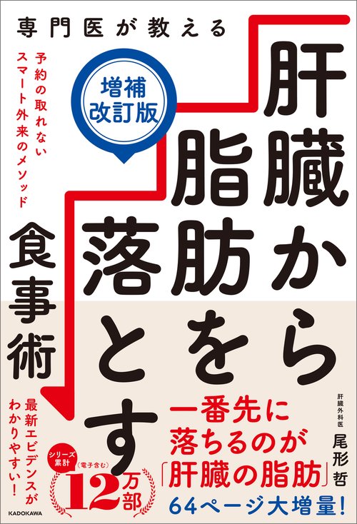 専門医が教える 肝臓から脂肪を落とす食事術【増補改訂版】