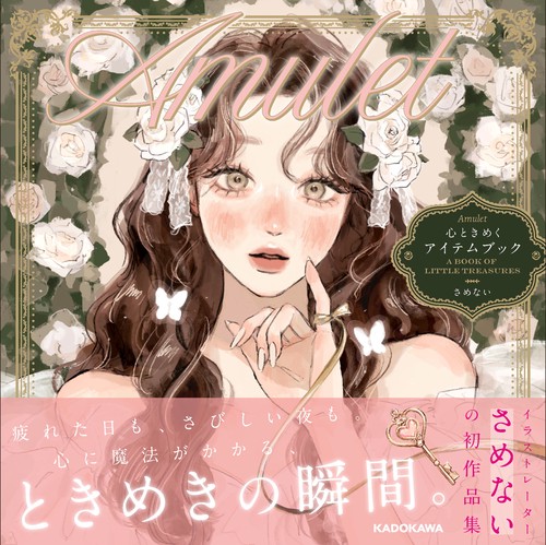 Amulet　心ときめくアイテムブック