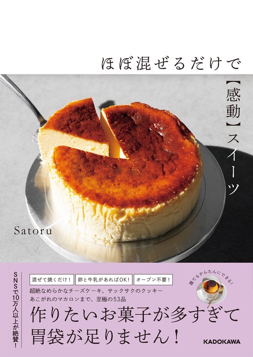 ほぼ混ぜるだけで【感動】スイーツ
