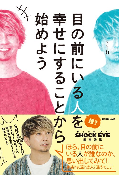 目の前にいる人を幸せにすることから始めよう
