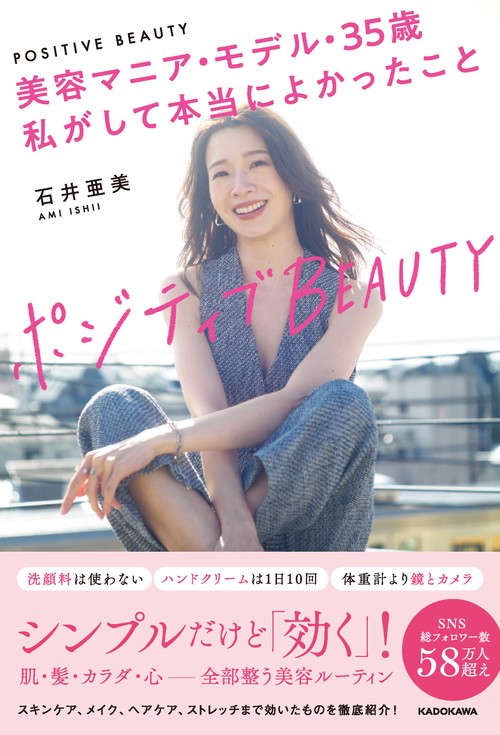 ポジティブBEAUTY 美容マニア・モデル・35歳　私がして本当によかったこと