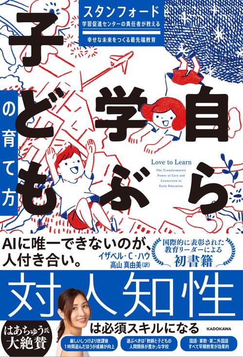 スタンフォード学習促進センターの責任者が教える幸せな未来をつくる最先端教育 自ら学ぶ子どもの育て方