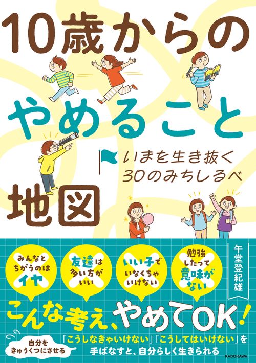 いまを生き抜く30のみちしるべ 10歳からのやめること地図