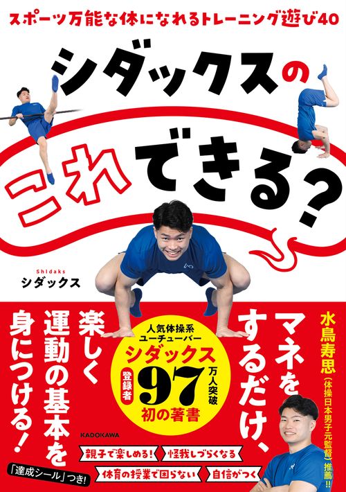 シダックスの　これできる？ スポーツ万能な体になれるトレーニング遊び４０