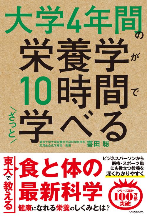 大学4年間の栄養学が10時間でざっと学べる