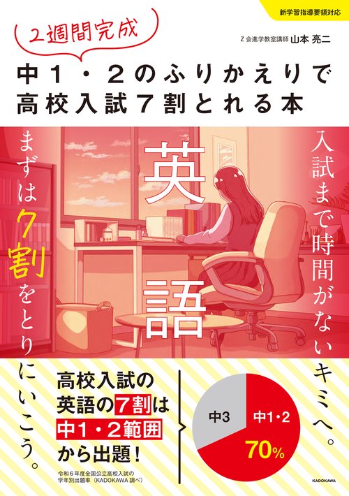 ２週間完成 中１・２のふりかえりで高校入試７割とれる本　英語