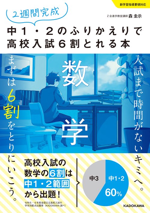 ２週間完成 中１・２のふりかえりで高校入試６割とれる本　数学