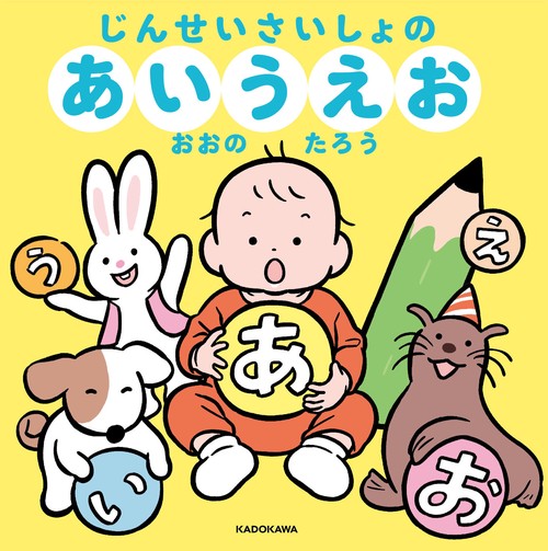 じんせいさいしょのあいうえお