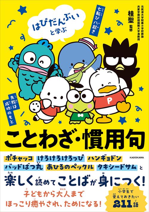 はぴだんぶいと学ぶ ことわざ・慣用句