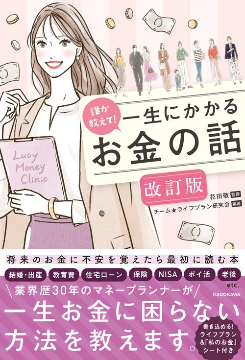 誰か教えて！ 一生にかかるお金の話 改訂版