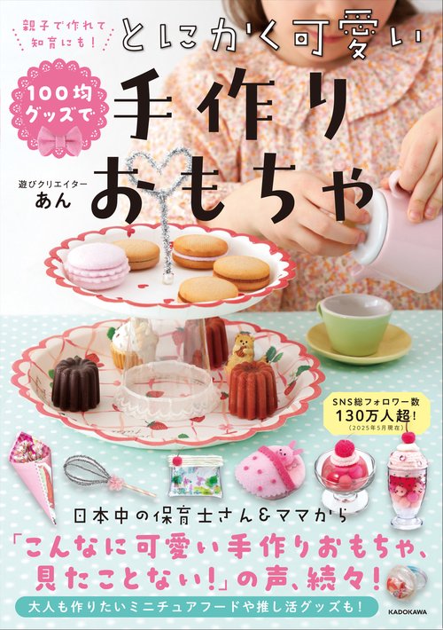 親子で作れて、知育にも！ 100均グッズでとにかく可愛い手作りおもちゃ