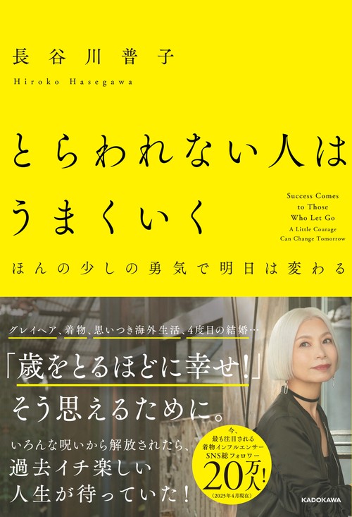 とらわれない人はうまくいく ほんの少しの勇気で明日は変わる