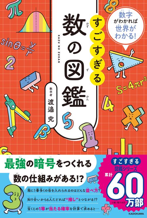 数字がわかれば世界がわかる！ すごすぎる数の図鑑
